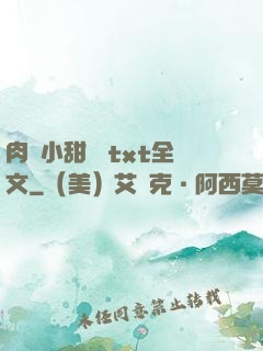 肉餡小甜餅 txt全文